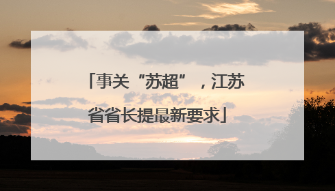 事关“苏超”，江苏省省长提最新要求