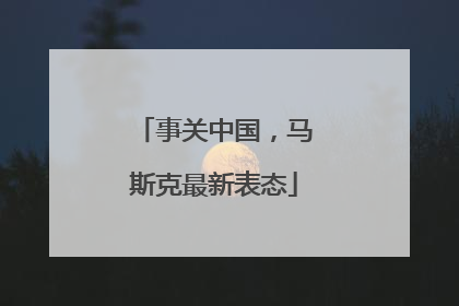 事关中国，马斯克最新表态