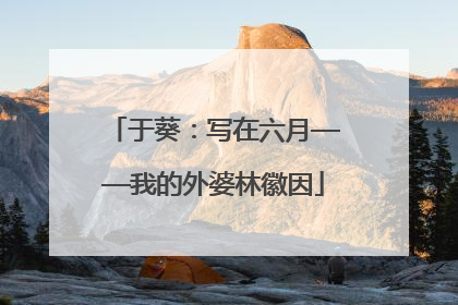 于葵：写在六月——我的外婆林徽因
