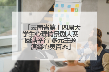 云南省第十四届大学生心理情景剧大赛圆满举行 多元主题演绎心灵百态