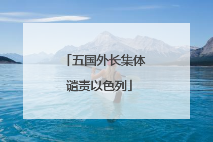 五国外长集体谴责以色列