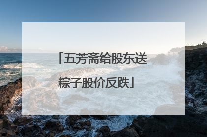 五芳斋给股东送粽子股价反跌