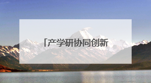 产学研协同创新沙龙 舟山科企共谋产业升级