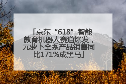 京东“618”智能教育机器人赛道爆发，元萝卜全系产品销售同比171%成黑马