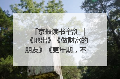京报读书·智汇｜《地出》《做财富的朋友》《更年期，不是忍忍就好》