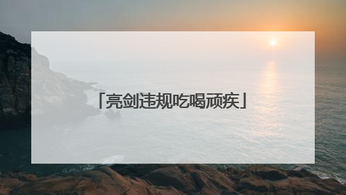 亮剑违规吃喝顽疾