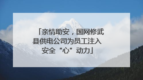 亲情助安，国网修武县供电公司为员工注入安全“心”动力