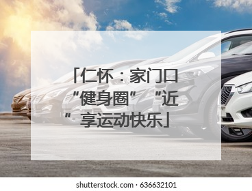 仁怀：家门口“健身圈”“近”享运动快乐