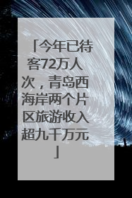 今年已待客72万人次，青岛西海岸两个片区旅游收入超九千万元