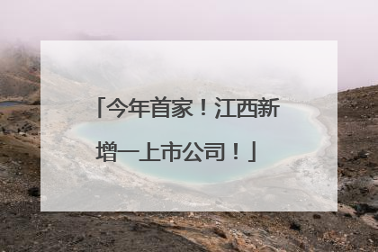 今年首家！江西新增一上市公司！