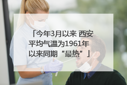 今年3月以来 西安平均气温为1961年以来同期“最热”