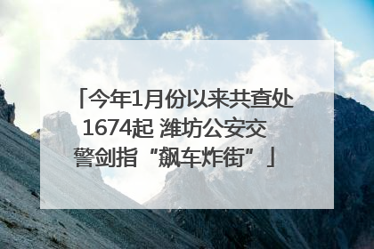 今年1月份以来共查处1674起 潍坊公安交警剑指“飙车炸街”