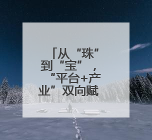 从“珠”到“宝”，“平台+产业”双向赋能行动助力诸暨珍珠升级蜕变