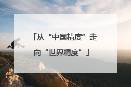 从“中国精度”走向“世界精度”