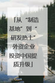 从“制造基地”到“研发热土” 外资企业投资中国提质升级