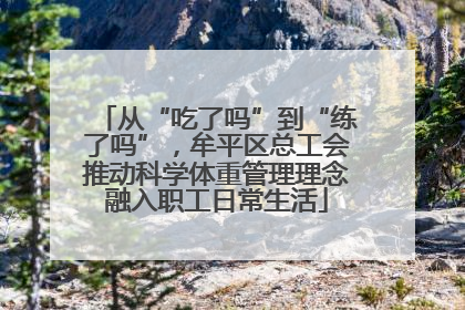 从“吃了吗”到“练了吗”，牟平区总工会推动科学体重管理理念融入职工日常生活