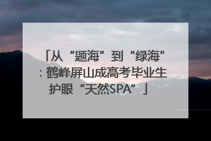 从“题海”到“绿海”：鹤峰屏山成高考毕业生护眼“天然SPA”