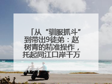 从“驯服抓斗”到带出9徒弟：赵树青的精准操作，托起同江口岸千万吨过货量