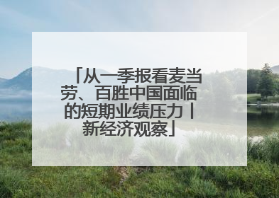 从一季报看麦当劳、百胜中国面临的短期业绩压力丨新经济观察