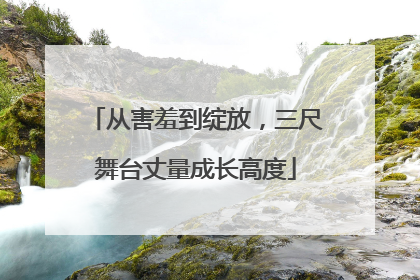 从害羞到绽放，三尺舞台丈量成长高度