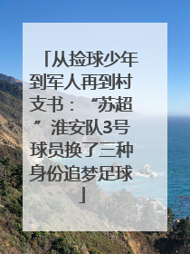 从捡球少年到军人再到村支书：“苏超”淮安队3号球员换了三种身份追梦足球