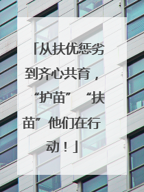 从扶优惩劣到齐心共育，“护苗”“扶苗”他们在行动！