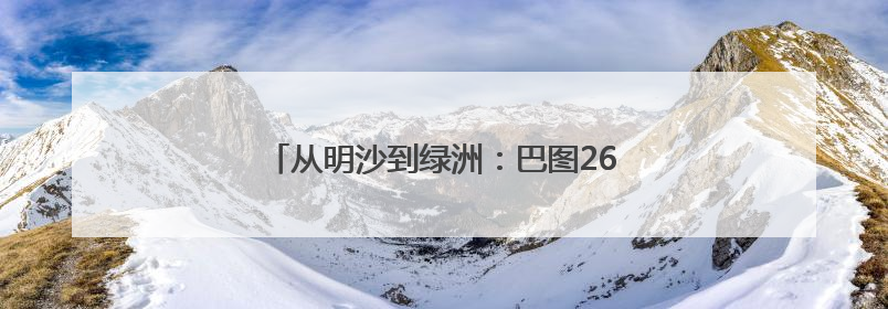 从明沙到绿洲：巴图26年种出700亩生态防线