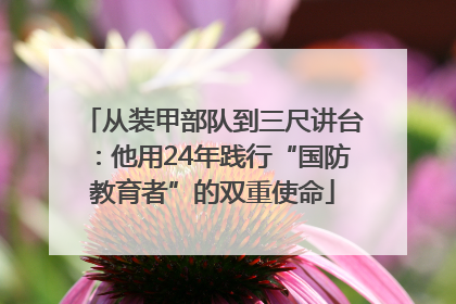 从装甲部队到三尺讲台：他用24年践行“国防教育者”的双重使命