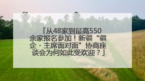 从48家到最高550余家报名参加！新疆“疆企・主席面对面”协商座谈会为何如此受欢迎？