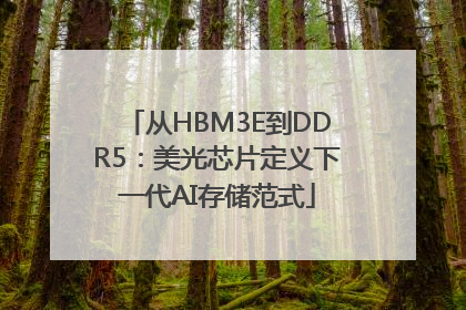 从HBM3E到DDR5：美光芯片定义下一代AI存储范式