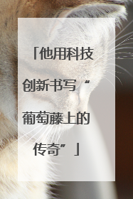 他用科技创新书写“葡萄藤上的传奇”