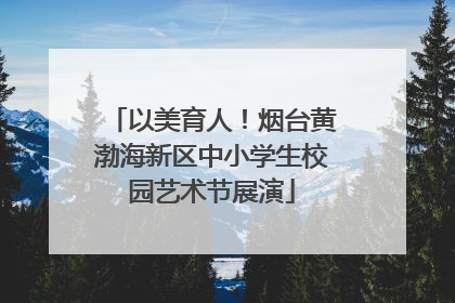 以美育人！烟台黄渤海新区中小学生校园艺术节展演