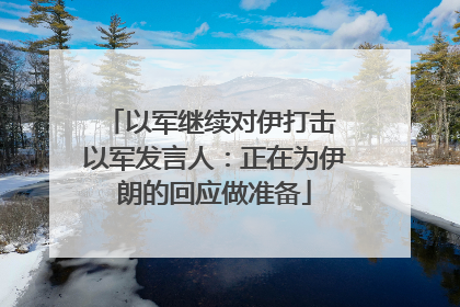 以军继续对伊打击 以军发言人：正在为伊朗的回应做准备