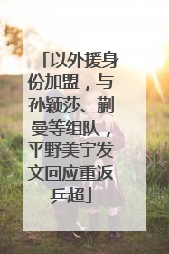 以外援身份加盟，与孙颖莎、蒯曼等组队，平野美宇发文回应重返乒超