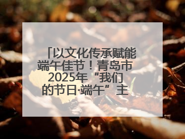 以文化传承赋能端午佳节！青岛市2025年“我们的节日·端午”主题活动暨城阳村社区第七届千人包粽子大赛举办