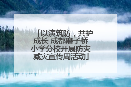 以演筑防，共护成长 成都磨子桥小学分校开展防灾减灾宣传周活动
