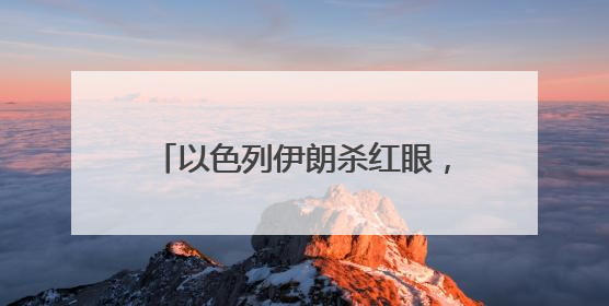 以色列伊朗杀红眼，特朗普请普京来调解