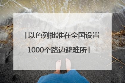 以色列批准在全国设置1000个路边避难所