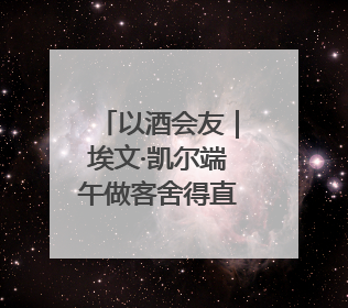 以酒会友｜埃文·凯尔端午做客舍得直播间，电商6.18大促拉开大幕