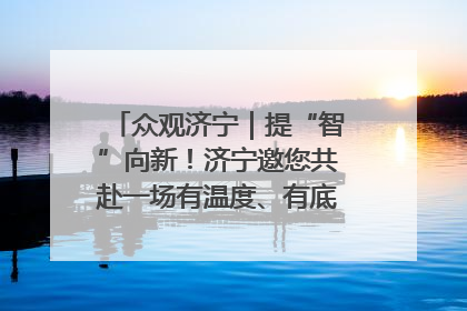 众观济宁｜提“智”向新！济宁邀您共赴一场有温度、有底气的“智造”之约