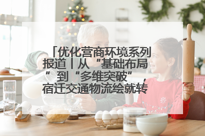优化营商环境系列报道丨从“基础布局”到“多维突破”，宿迁交通物流绘就转型增效新画卷
