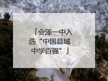 会泽一中入选“中国县域中学百强”