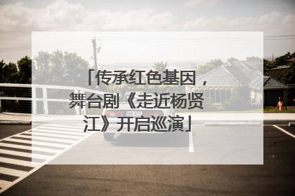 传承红色基因，舞台剧《走近杨贤江》开启巡演