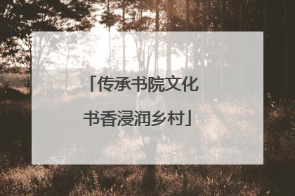 传承书院文化 书香浸润乡村