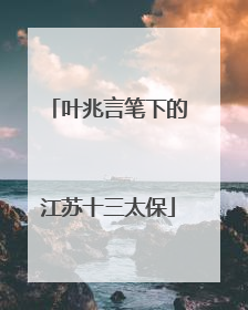 叶兆言笔下的江苏十三太保