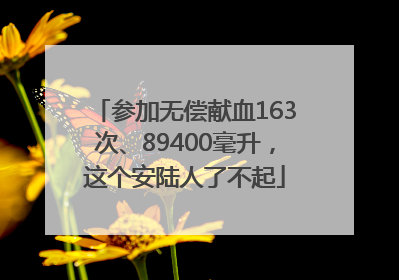 参加无偿献血163次、89400毫升，这个安陆人了不起