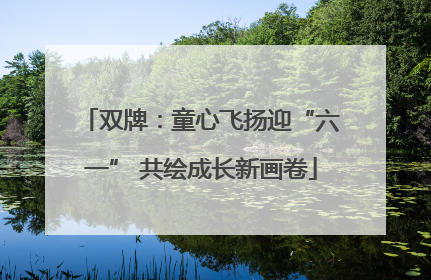 双牌：童心飞扬迎“六一” 共绘成长新画卷
