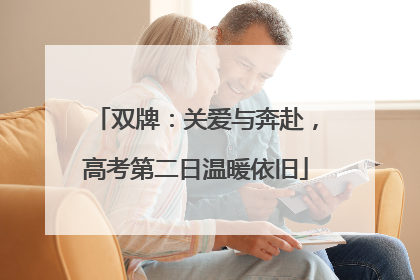 双牌：关爱与奔赴，高考第二日温暖依旧