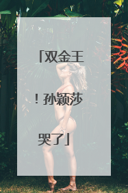 双金王！孙颖莎哭了