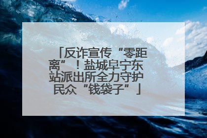反诈宣传“零距离”！盐城阜宁东站派出所全力守护民众“钱袋子”
